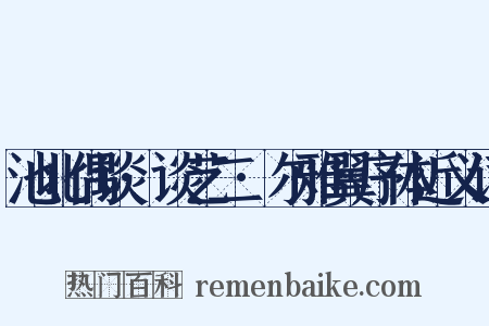 池北偶谈·谈艺二·尔雅翼序体近义词是什么意思的图片